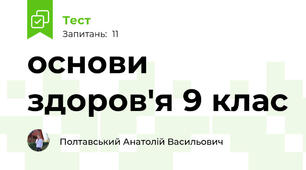 основи здоров'я 9 клас