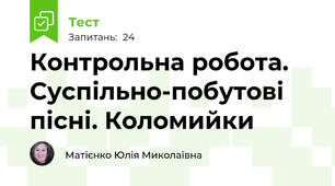 Контрольна робота. Суспільно-побутові пісні. Коломийки