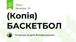 (Копія) БАСКЕТБОЛ