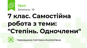 7 клас. Самостійна робота з теми: "Степінь. Одночлени"