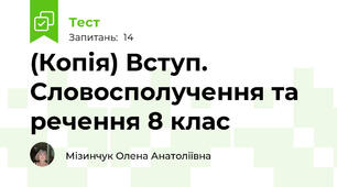 (Копія) Вступ. Словосполучення та речення 8 клас