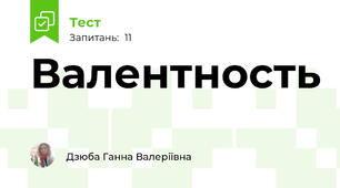 Валентность