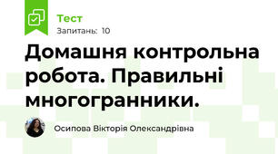 Домашня контрольна робота. Правильні многогранники.