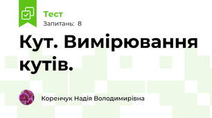 Кут. Вимірювання кутів.