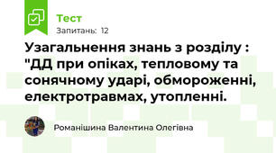 Узагальнення знань з розділу : "ДД при опіках, тепловому та сонячному ударі, обмороженні, електротравмах, утопленні. 