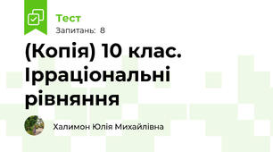 (Копія) 10 клас. Ірраціональні рівняння