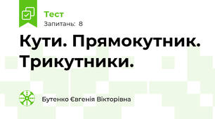 Кути. Прямокутник. Трикутники.