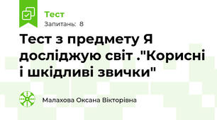 Тест з предмету Я досліджую світ ."Корисні і шкідливі звички"