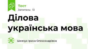 Ділова українська мова