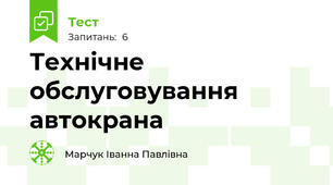 Технічне обслуговування автокрана