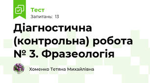 Діагностична (контрольна) робота № 3. Фразеологія