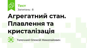 Агрегатний стан. Плавлення та кристалізація