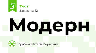 Модерн