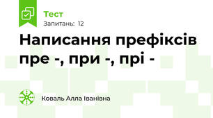Написання префіксів пре -, при -, прі -