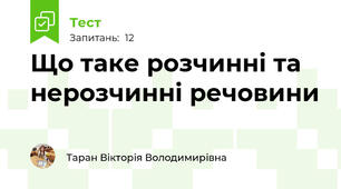 Що таке розчинні та нерозчинні речовини