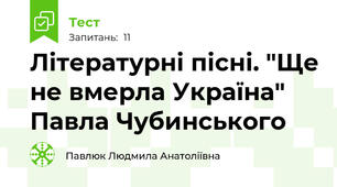 Літературні пісні. "Ще не вмерла Україна" Павла Чубинського