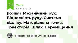 (Копія)  Механічний рух. Відносність руху. Система відліку. Матеріальна точка. Траєкторія. Шлях. Переміщення