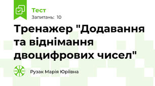 Тренажер "Додавання та віднімання двоцифрових чисел"