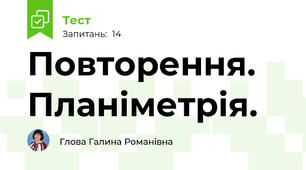 Повторення. Планіметрія.