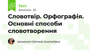 Словотвір. Орфографія. Основні способи словотворення