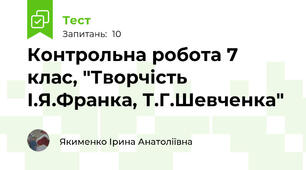 Контрольна робота 7 клас, "Творчість І.Я.Франка, Т.Г.Шевченка"