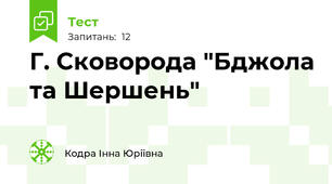 Г. Сковорода "Бджола та Шершень"