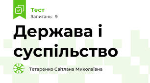 Держава і суспільство