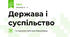 Держава і суспільство