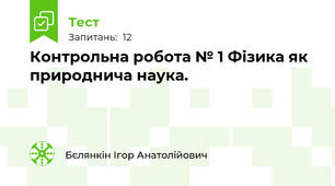 Контрольна робота № 1 Фізика як природнича наука.
