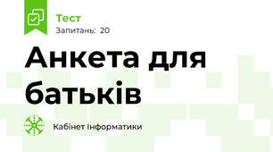 Анкета для батьків