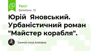 Юрій  Яновський. Урбаністичний роман "Майстер корабля".