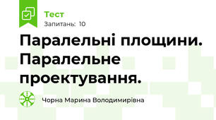 Паралельні площини. Паралельне проектування.