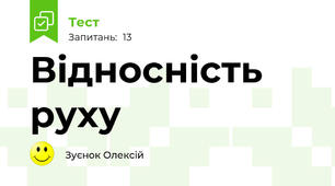 Відносність руху