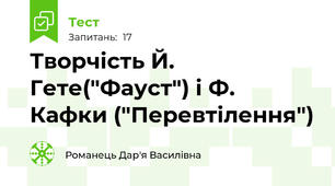 Творчість Й. Гете("Фауст") і Ф. Кафки ("Перевтілення")