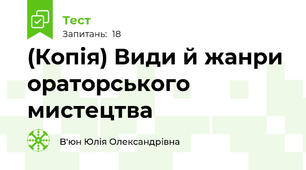(Копія) Види й жанри ораторського мистецтва