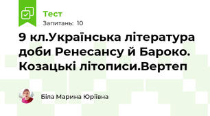 9 кл.Українська література доби Ренесансу й Бароко. Козацькі літописи.Вертеп