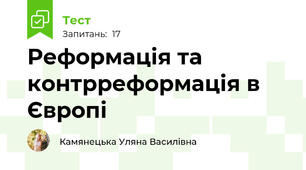 Реформація та контрреформація в Європі
