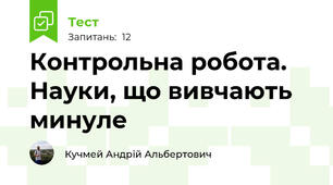 Контрольна робота. Науки, що вивчають минуле