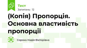 (Копія) Пропорція. Основна властивість пропорції