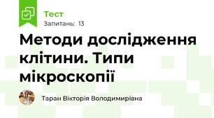 Методи дослідження клітини. Типи мікроскопії