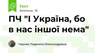 ПЧ "І Україна, бо в нас іншої нема"