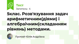 5клас. Розв'язування задач арифметичним(діями) і алгебраічним(складанням рівнянь) методами.