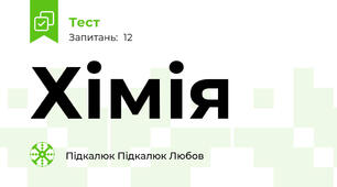 Хімія