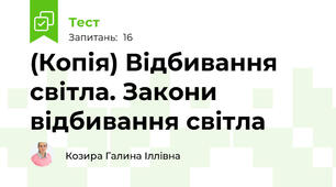 (Копія) Відбивання світла. Закони відбивання світла 