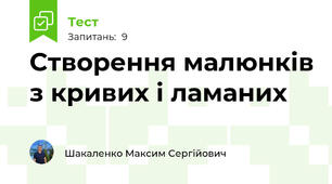Створення малюнків з кривих і ламаних