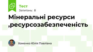 Мінеральні ресурси ,ресурсозабезпеченість