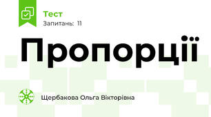 Пропорції