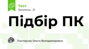 Підбір ПК