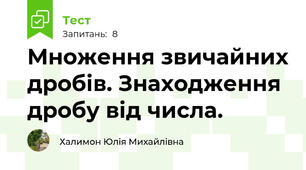 Множення звичайних дробів. Знаходження дробу від числа. 