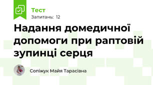 Надання домедичної допомоги при раптовій зупинці серця